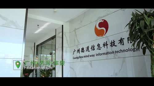 廣州德道信息科技 信息技術領域的創新踐行者